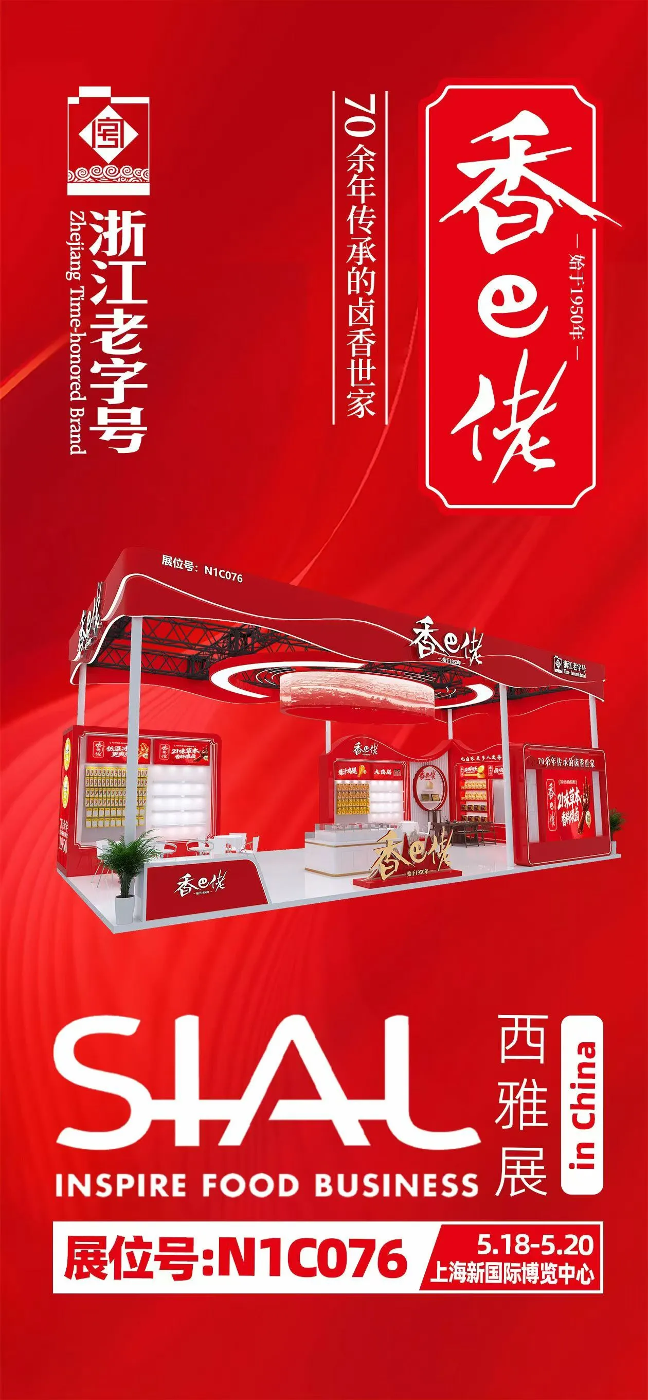 成都春季糖酒会-香巴佬